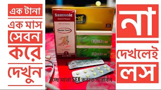 Edysta 25 mg  Santonic 200 ml  এর কাজ কি । খাওয়ার নিয়ম। Permanent ￼ sexual treatment  ￼ [upl. by Mic282]