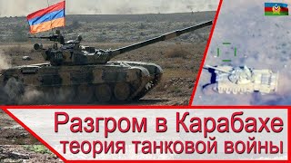 Разгром в Карабахе танков Армении и теория танковой войны [upl. by Aehsel]