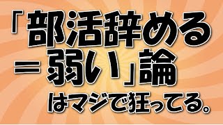 「部活辞める＝弱い」がいかに狂ったセリフかについて語ってみた＠しょうりの勉強テクニック [upl. by Annaiviv]