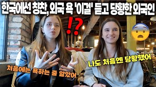 한국에서는 칭찬인데 외국에서 욕인 ‘이걸’ 듣고 당황했다는 외국인 ㅋㅋㅋㅋ [upl. by Bar]