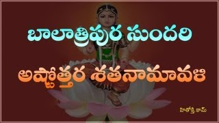 Bala Tripurasundari Astothara Satha Namavali telugu  బాల త్రిపుర సుందరి అష్టోత్తర శత నామావళి [upl. by Estella844]