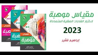 شرح كتاب مقياس موهبة ص 4 [upl. by Ydnerb]