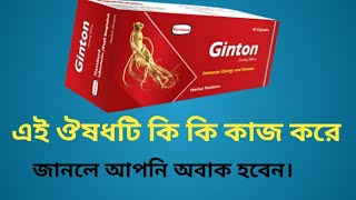 Medicine review ginton capsule  ginton 500 এর কাজ কি  Ginseng 500 mg capsule [upl. by Orian]