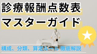 診療報酬点数表マスターガイド 構成、分類、算定ルール徹底解説 [upl. by Enomad]