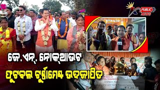 ଜେଏନ୍ ନୋକ୍ଆଉଟ ଫୁଟବଲ ଟୁର୍ଣ୍ଣାମେଣ୍ଟ ଉଦଜାପିତ  K Public News [upl. by Aeuhsoj921]