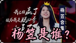 阿Q痛打小尼姑：杨笠是谁？｜刘强东｜郎咸平｜吴秀波｜五岳散人｜翟山鹰｜刘仲敬｜芮成钢 [upl. by Noyrb59]