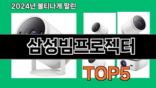 삼성빔프로젝터 2024 트랜드 쿠팡로켓배송 추천 Top 5 [upl. by Corley]