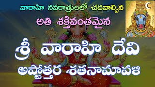 శ్రీ వారాహి దేవి అష్టోత్తరం  Sri Varahi Devi Astottram in Telugu [upl. by Aleemaj]