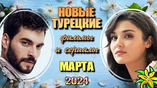 Турецкие Сериалы и Фильмы МАРТА 2024 Даты Выхода [upl. by Nauq530]