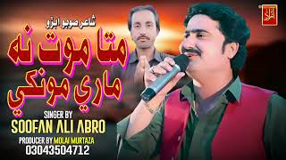 Mata Mot Maare Monkhi Soofan Ali Abro New Album 30 2024 Azad Production Official [upl. by Ainoval756]