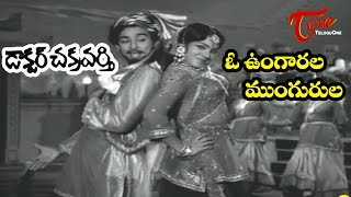 DrChakravarthy Songs  O Ungarala Mungurula  ANR  Savitri [upl. by Aihseket]