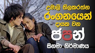 Umali Thilakaratne in Japan Movie  The Final Judgement  Helawood Popcorn [upl. by Jabez]