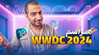 WWDC 2024 خلاصه مراسم [upl. by Doralynn660]