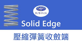 Solid Edge 壓縮彈簧Spring收斂端 [upl. by Nuaj]