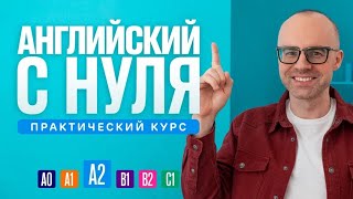 Английский язык с нуля до продвинутого Практический курс по приложению English Galaxy А2 Урок 1 [upl. by Donnell]