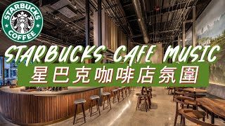 𝑺𝒕𝒂𝒓𝒃𝒖𝒄𝒌𝒔 𝑴𝒖𝒔𝒊𝒄 ☕ 星巴克音樂 🥤 積極的心情星巴克咖啡館爵士樂 適合工作、學習和放鬆的優雅爵士樂和波薩諾瓦音樂  Starbucks Coffee Shop Music [upl. by Lightfoot]