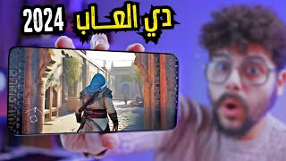 اقوى 15 لعبه منتظرة عام 2024 للاندرويد والايفون  موعد اطلاقها 🔥 [upl. by Lobel55]