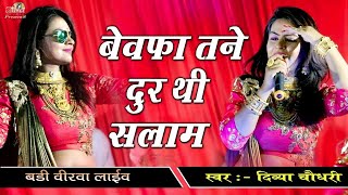 Bewafa Tane Dur Thi Salam  Divya Chaudhary  Gujrati Song  Shivam Studio Gudli [upl. by Yezdnil648]