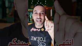 إنتهى 🤣 رصيدكم [upl. by Leduar]