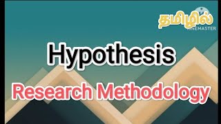 hypothesis  research methodology in tamil sscomputerstudies  hypothesis  researchprocess [upl. by Sivla178]