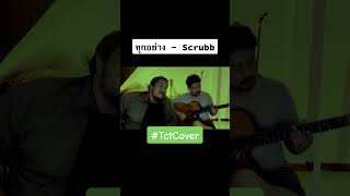 tctcover shortvideo ทุกอย่าง scrubb coversong [upl. by Einnahpets]