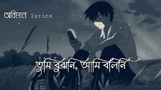 Oviman  lyrics  অভিমান  Tumi Bujhoni​ Ami Bolini​  Tanveer Evan  Piran Khan  Bangla Song 2021 [upl. by Remmus]