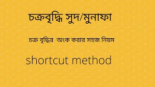 চক্রবৃদ্ধি সুদমুনাফা Compound profitcompound interestshortcut method [upl. by Mcnelly]