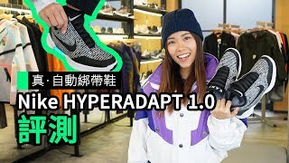 真。自動綁帶鞋 Nike HYPERADAPT 10 評測 [upl. by Newnorb91]