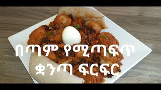 ቀላል እና ጣፋጭ ቋንጣ ፍርፍር አሰራር  Kuanta FirFir Aserar  mint chocolate fudge ice cream [upl. by Llyrad685]