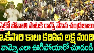 సైకో పోవాలి పాటకి డాన్స్ వేసిన చంద్రబాబుఒకేసారి కాలు కదిపిన లక్ష మంది  Psycho Povali Song [upl. by Andrea]