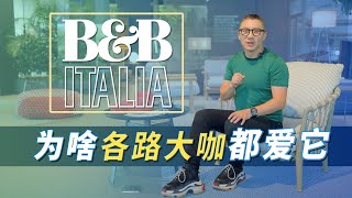 艾說｜明星大咖都愛用的家具品牌BampB，豪宅家裝必備，它是如何一步一步做到現在的？ [upl. by Nefen204]