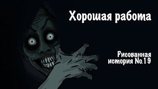 Хорошая работа Страшная история №19 [upl. by Jennie430]