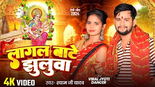 Video  लागल बाटे झुलुवा  Shyam JI Yadav का स्पेशल भक्ति देवी गीत  Bhakti Song 2024 [upl. by Goldy799]