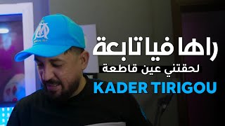 Kader Tirigou 2024  Raha Fiya Tab3a  لحقتني عين قاطعة  Ma 3andnach Brivou  سمونا تيريقو [upl. by Drofdeb]