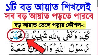 একটি বড় আয়াত শিখেই কুরআন মাজিদের ১১৪টি সূরার৷ বড় আয়াত শিখুন সূরা ফাতহ শেষ আয়াত শুদ্ধ করে শিখুন [upl. by Quiteris]