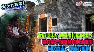 大丸有落 第373集c  尋幽探秘鎖羅盤廢村 C 從廢墟中了解客家村屋的建設！尋找當年鎖羅盆村的幼稚園！當年村民如何解決村中的食水及灌溉問題！村民遠走，卻遺下孤墳！  20210224c [upl. by Annenn238]