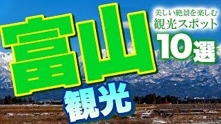 【富山 観光】 富山市のおすすめ観光スポット【美しい絶景】 [upl. by Arremat998]