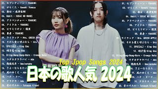 有名曲jpop メドレー 2024  音楽 ランキング 最新 2024🌸🍀🌸 邦楽 ランキング 最新 2024  日本の歌 人気 2024🍁JPOP 最新曲ランキング 邦楽 2024 [upl. by Ardnuahc687]