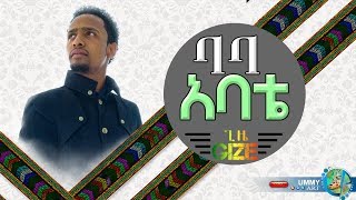 Baba ምርጥ ነሺዳ በሙዓዝ ሀቢብ  MUAZ HABIB  NEW AMHARIC NASHEED 2019 [upl. by Idnerb]