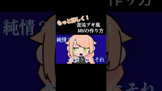 徹底解説！スマホで混沌ブギ風MVの作り方！！混沌ブギ illustration vtuber準備中 [upl. by Zennas620]