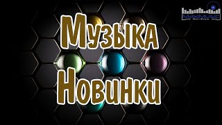 МУЗЫКА 2024 НОВИНКИ 📀 New Russian Pop 2024 💃 Новые Русские Песни 2024 😎 Новинки Музыки 2024 🎧 [upl. by Fredenburg]