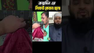 বন্ধুর জন্মদিনের গিফট mizanurrahmanazhari trending islamicvideo allahua [upl. by Malas619]