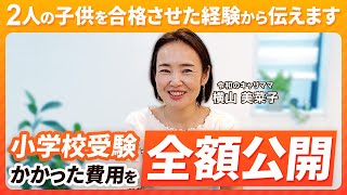 【共働き世帯】小学校受験でかかるお金【全額公開】 [upl. by Aynotan]