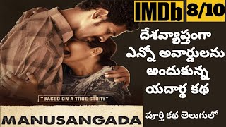 Manusangada Movie Explained in Telugu  Manusangada Tamil Movie Explained in Telugu  Tech Vihari [upl. by Ogu]