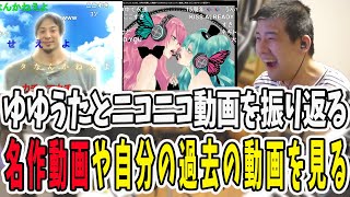 ゆゆうたがニコニコクルーズを開催！過去の名作動画をリスナーと振り返る【鈴木ゆゆうたゆゆうたゆゆうた切り抜き切り抜き】 [upl. by Anek675]