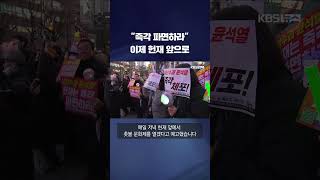 quot즉각 파면quot 이제 헌재 앞으로 shorts  KBS [upl. by Asilahs]