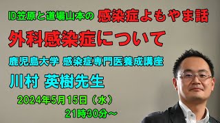 手術部位感染（SSI）対策と鹿児島県における感染症専門医の育成について [upl. by Averyl]