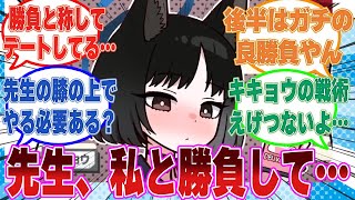 【SS】大好きな先生と本気の勝負がしたくて○○戦を仕掛けてきたキキョウに対する反応集【ブルアカまとめ反応集】 [upl. by Ahsotal]