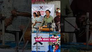 शाहीर संजय जाधव विद्रोही अभ्यास शिबिर music students song satara vidrohimaharashtra vidrohi [upl. by Cavuoto385]