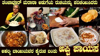 APPI PAYASA Thanjavoor Marata style by Smt Ahalya Bai High in taste and flavour [upl. by Helve11]